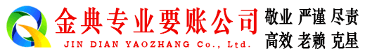 渑池金典清债公司